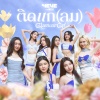 4EVE、Mukta - ติดแก (ลม) [Glamour Girl]