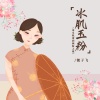 毽子飞 - 冰肌玉粉