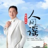 慈缘大叔 - 人间谣