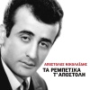 Apostolos Nikolaidis - Ston Adi Antamosane