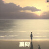 流行社长 - 偏向 (DJ1.2x抖腿版)