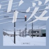 陈默之、江离 - 雪爱