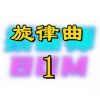 拼音师BGM - 旋律曲1