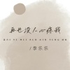 李乐乐 - 再也没人心疼我