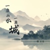 陈又又 - 一座山水一座城