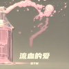 贺千时 - Bleeding Love (2024新版)