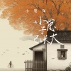 小笔锋 - 小崽子已长大