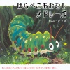 うたスタ - はらぺこあおむし (キッズソングカバー)