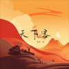 音融三喜、DJ豪大大、DJ喜仔 - 天下客 (DJ版)