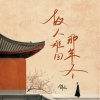锦上 - 故人难回那年冬