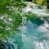 徐剑秋 - 该散就散