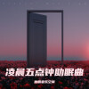 空间 - Baby, Don't Cry (疗愈版)