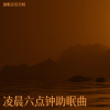 空间 - 体贴 (疗愈版)