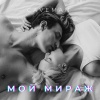 Caveman - Мой мираж