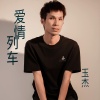 玉杰 - 爱情列车