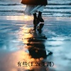 不凌. - 有些 (1.2x变调)