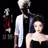 高音敏子、王觉、李萍 - 管它谁啊-DJ版
