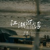 子尧（阮洪尧） - 江湖沉浮