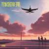 小笔锋 - 等候你的未知