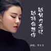 李乐乐 - 越努力忘记越拼命想你