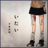 羊歯食物、初音ミク - 吐露