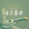 白冬雨 - 有冬要来