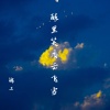 锦上 - 醉里笑看云飞雪