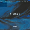 往往不爱吃饭 - 半生的田 (专属版)