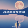 凯里猫 - 月色倒映在西湖 (篝火点燃蜡烛)