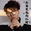 李昱磐 - 你不要哭也别认输