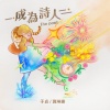 于贞、龚琳娜 - 成为诗人