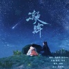 洛璃枵、流光Hesh - 凝眸