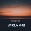 妖你个怪 - 雨过天不晴