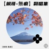 枫吟岚语 - 当爱在靠近