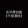 尘韵清魂の杂货铺、ET鱼不归、迷妹小文楠 - 【反诈原创曲】千层演技