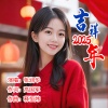 张润华 - 吉祥2025年