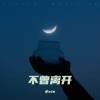 小vie - 不曾离开