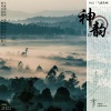 陆仙、玲钟乐府 - Intro