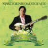 sofia papazoglou - Pexe Christo Epigontos