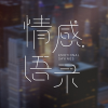 春磊 - 你永远也留不住一个要走的人