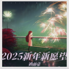 刘雨豪 - 2025新年新愿望