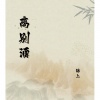 锦上 - 离别酒