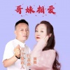 张有中、红蔷薇、月下思故人 - 哥妹相爱 (对唱版)