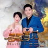 王昌建、陈丽款 - 感恩遇见-合唱版