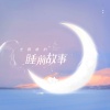 嫌弃 - 月湾小镇