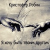 Кристофер Робин - Я хочу быть твоим другом