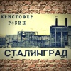 Кристофер Робин - Сталинград