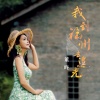 董咚 - 我到福州去追光