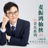 麦振鸿 - 鱼美人