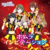 田中有紀、幸村惠理、北原沙弥香、紫月杏朱彩、山根綺 - ホムラインビテーション